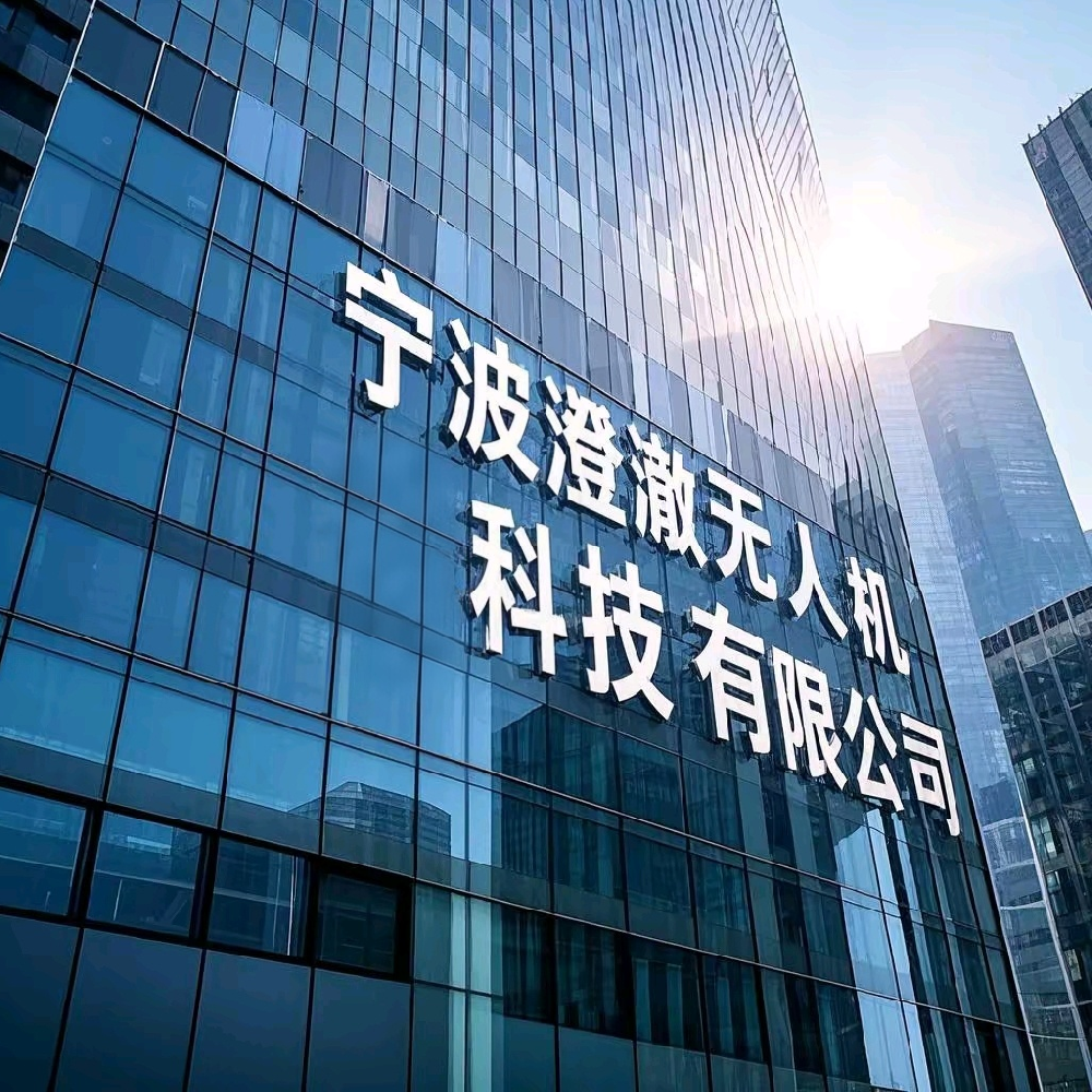 热烈庆祝宁波市澄澈无人机科技有限公司网站正式上线！