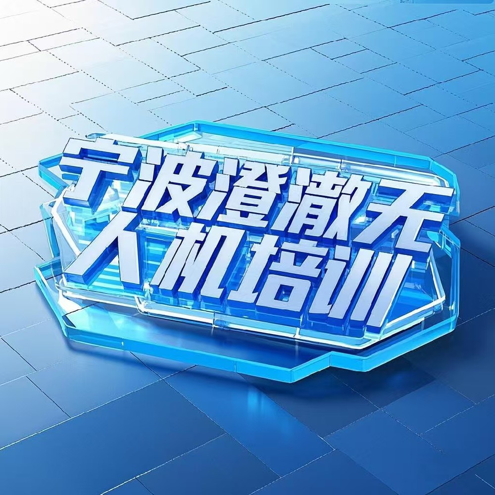 宁波澄澈考取无人机驾驶员执 照全解析